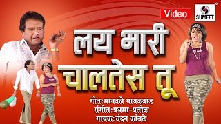 Watch Lai Bhari Chaltes Tu - Marathi Lokgeet - Video Song - Sumeet Music Video