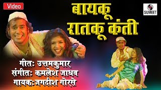 Watch Bayko Raatko Kanti - Marathi Lokgeet - Video Song - Sumeet Music Video