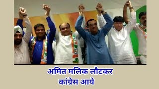 Watch Amit Malik & 2 Others rejoining congress party | Sarvinder Sharma & Jaikarn chaudhry joing Video