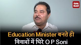Watch Education Minister à¤¬à¤¨à¤¤à¥‡ à¤¹à¥€ à¤µà¤¿à¤µà¤¾à¤¦à¥‹à¤‚ à¤®à¥‡à¤‚ à¤˜à¤¿à¤°à¥‡ O P Soni Video