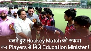 Watch à¤šà¤²à¤¤à¥‡ à¤¹à¥à¤ Hockey Match à¤•à¥‹ à¤°à¥à¤•à¤µà¤¾ à¤•à¤° Players à¤¸à¥‡ à¤®à¤¿à¤²à¥‡ Education Minister ! Video