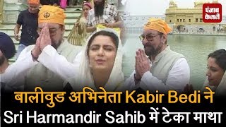 Watch à¤¬à¤¾à¤²à¥€à¤µà¥à¤¡ à¤…à¤­à¤¿à¤¨à¥‡à¤¤à¤¾ Kabir Bedi à¤¨à¥‡ Sri Harmandir Sahib à¤®à¥‡à¤‚ à¤Ÿà¥‡à¤•à¤¾ à¤®à¤¾à¤¥à¤¾ Video