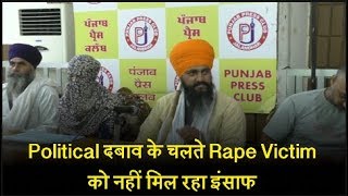 Watch Political à¤¦à¤¬à¤¾à¤µ à¤•à¥‡ à¤šà¤²à¤¤à¥‡ Rape Victim à¤•à¥‹ à¤¨à¤¹à¥€à¤‚ à¤®à¤¿à¤² à¤°à¤¹à¤¾ à¤‡à¤‚à¤¸à¤¾à¤« Video