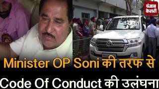 Watch Minister OP Soni à¤•à¥€ à¤¤à¤°à¤« à¤¸à¥‡ Code Of Conduct à¤•à¥€ à¤‰à¤²à¤‚à¤˜à¤¨à¤¾ Video