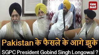 Watch Pakistan à¤•à¥‡ à¤«à¥ˆà¤¸à¤²à¥‡ à¤•à¥‡ à¤†à¤—à¥‡ à¤à¥à¤•à¥‡ SGPC President Gobind Singh Longowal ? Video