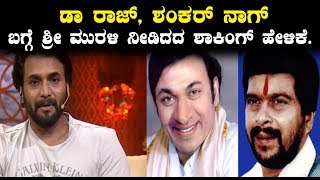 Watch à²¡à²¾ à²°à²¾à²œà³, à²¶à²‚à²•à²°à³ à²¨à²¾à²—à³ à²¬à²—à³à²—à³† à²¶à³à²°à³€ à²®à³à²°à²³à²¿ à²¨à³€à²¡à²¿à²¦ à²¶à²¾à²•à²¿à²‚à²—à³ à²¹à³‡à²³à²¿à²•à³† | Sri Murali about Dr.Rajkumar Video