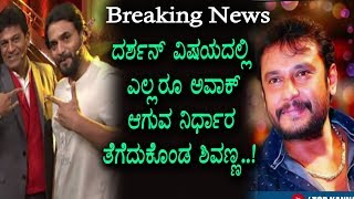 Watch Shivanna on Darshan - à²¨à²¿à²‚à²¤à²²à³à²²à³‡ à²¦à²°à³à²¶à²¨à³ à²µà²¿à²·à²¯à²¦à²²à³à²²à²¿ à²Žà²²à³à²²à²°à³‚ à²…à²µà²¾à²•à³ à²†à²—à³à²µ à²¨à²¿à²°à³à²§à²¾à²° à²¤à³†à²—à³†à²¦à³à²•à³Šà²‚à²¡ à²¶à²¿à²µà²£à³à²£ Video