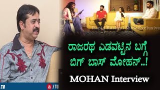 Watch Mohan About Rajaratha issue - Mohan Special Interview  - Top Kannada TV Video