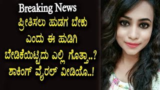 Watch à²ªà³à²°à³€à²¤à²¿à²¸à²²à³ à²’à²¬à³à²¬ à²ªà³à²°à²¿à²¯à²¤à²® à²¬à³‡à²•à³†à²‚à²¦à³ à²ˆ à²¯à³à²µà²¤à²¿ à²Žà²‚à²¤à²¾ à²•à³†à²²à²¸ à²®à²¾à²¡à²¿à²¦à³à²¦à²¾à²°à³† à²¨à³‹à²¡à²¿ - Kannada Viral News Video