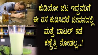 Watch à²•à³à²¡à²¿à²¯à³‹ à²šà²Ÿà²µà²¿à²¦à³à²¦à²°à³† à²ˆ à²°à²¸ à²’à²‚à²¦à³ à²¬à²¾à²°à²¿ à²•à³à²¡à²¿à²¸à²¿à²¦ à²¨à²‚à²¤à²° à²¨à³‹à²¡à²¿ -  Alcohol addiction treatment Video