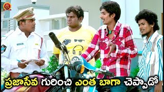 Watch à°ªà±à°°à°œà°¾à°¸à±‡à°µ à°—à±à°°à°¿à°‚à°šà°¿ à°Žà°‚à°¤ à°¬à°¾à°—à°¾ à°šà±†à°ªà±à°ªà°¾à°¡à±‹ - Latest Telugu Movie Scenes Video