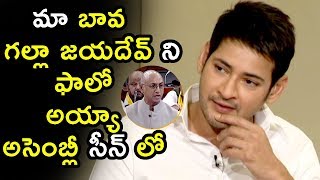 Watch Mahesh Babu About Jayadev Galla @ Bharat Ane Nenu Movie Fun Interview Video
