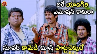 Watch à°¸à±‚à°ªà°°à± à°•à°¾à°®à±†à°¡à±€ à°šà±‚à°¸à±à°¤à±‡ à°ªà±Šà°Ÿà±à°Ÿà°šà±†à°•à±à°•à°²à±‡ - Latest Telugu Movie Scenes - Varun Sandesh, Poorna Video