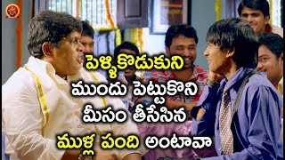 Watch à°ªà±†à°³à±à°³à°¿à°•à±Šà°¡à±à°•à±à°¨à°¿ à°®à±à°‚à°¦à± à°ªà±†à°Ÿà±à°Ÿà±à°•à±Šà°¨à°¿ à°®à±€à°¸à°‚ à°¤à±€à°¸à±‡à°¸à°¿à°¨ à°®à±à°³à±à°² à°ªà°‚à°¦à°¿ à°…à°‚à°Ÿà°¾à°µà°¾ - Latest Telugu Movie Scenes Video
