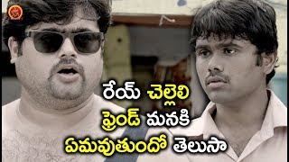 Watch à°°à±‡à°¯à± à°šà±†à°²à±à°²à±†à°²à°¿ à°«à±à°°à±†à°‚à°¡à± à°®à°¨à°•à°¿ à°à°®à°µà±à°¤à±à°‚à°¦à±‹ à°¤à±†à°²à±à°¸à°¾ - Latest Telugu Comedy Scenes - Bhavani HD Movies Video
