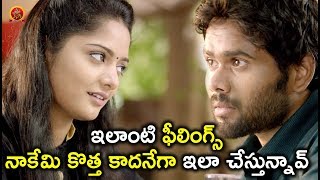 Watch à°‡à°²à°¾à°‚à°Ÿà°¿ à°«à±€à°²à°¿à°‚à°—à±à°¸à± à°¨à°¾à°•à±‡à°®à°¿ à°•à±Šà°¤à±à°¤ à°•à°¾à°¦à°¨à±‡à°—à°¾ à°‡à°²à°¾ à°šà±‡à°¸à±à°¤à±à°¨à±à°¨à°¾à°µà± - Love Scene - Latest Telugu Movie Scenes Video