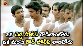 Watch à°’à°• à°šà±†à°¡à±à°¡ à°ªà±‹à°²à±€à°¸à± à°°à±Œà°¡à±€à°²à°¾à°‚à°Ÿà±‹à°¡à± à°’à°• à°®à°‚à°šà°¿ à°°à±Œà°¡à±€ à°ªà±‹à°²à±€à°¸à± à°²à°¾à°‚à°Ÿà±‹à°¡à± - Telugu Movie Scenes - Vijay Sethupathi Video