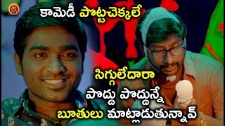 Watch à°¸à°¿à°—à±à°—à±à°²à±‡à°¦à°¾à°°à°¾ à°ªà±Šà°¦à±à°¦à± à°ªà±Šà°¦à±à°¦à±à°¨à±à°¨à±‡ à°¬à±‚à°¤à±à°²à± à°®à°¾à°Ÿà±à°²à°¾à°¡à±à°¤à±à°¨à±à°¨à°¾à°µà± - Telugu Movie Scenes - Vijay Sethupathi Video