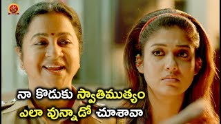 Watch à°¨à°¾ à°•à±Šà°¡à±à°•à± à°¸à±à°µà°¾à°¤à°¿à°®à±à°¤à±à°¯à°‚ à°Žà°²à°¾ à°µà±à°¨à±à°¨à°¾à°¡à±‹ à°šà±‚à°¶à°¾à°µà°¾  - Telugu Movie Scenes - Vijay Sethupathi, Nayanthara Video