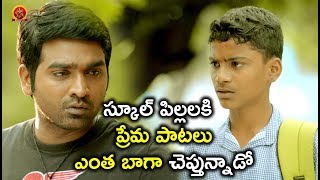 Watch à°¸à±à°•à±‚à°²à± à°ªà°¿à°²à±à°²à°²à°•à°¿  à°ªà±à°°à±‡à°® à°ªà°¾à°Ÿà°²à± à°Žà°‚à°¤ à°¬à°¾à°—à°¾ à°šà±†à°ªà±à°¤à±à°¨à±à°¨à°¾à°¡à±‹ - Telugu Movie Scene - Vijay Setupathi, Nayantara Video