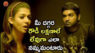 Watch à°®à±€ à°¦à°—à±à°—à°° à°°à±Œà°¡à±€ à°²à°•à±à°·à°£à°¾à°²à±‡ à°²à±‡à°µà±à°—à°¾ à°Žà°²à°¾ à°¨à°®à±à°®à°®à°‚à°Ÿà°¾à°°à± - Telugu Movie Scenes - Vijay Sethupathi, Nayanthara Video