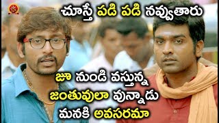 Watch à°œà±‚ à°¨à±à°‚à°¡à°¿ à°µà°¸à±à°¤à±à°¨à±à°¨  à°œà°‚à°¤à±à°µà±à°²à°¾ à°µà±à°¨à±à°¨à°¾à°¡à± à°®à°¨à°•à°¿ à°…à°µà°¸à°°à°®à°¾ - Telugu Movie Scenes - Vijay Sethupathi, Nayantara Video