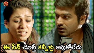 Watch à°ˆ à°¸à±€à°¨à± à°šà±‚à°¸à±à°¤à±‡ à°•à°¨à±à°¨à±€à°³à±à°²à± à°†à°ªà±à°•à±‹à°²à±‡à°°à± - Telugu Movie Scenes - Vijay Sethupathi, Nayanthara Video