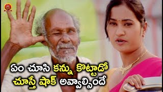 Watch à°à°‚ à°šà±‚à°¸à°¿ à°•à°¨à±à°¨à± à°•à±Šà°Ÿà±à°Ÿà°¾à°¡à±‹ à°šà±‚à°¸à±à°¤à±‡ à°·à°¾à°•à± à°…à°µà±à°µà°¾à°²à±à°¸à°¿à°‚à°¦à±‡ - Latest Telugu Movie Scenes - Bhavani HD Movies Video