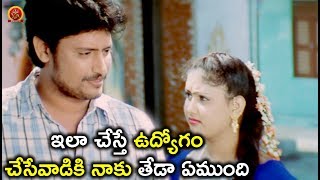 Watch à°‡à°²à°¾ à°šà±‡à°¸à±à°¤à±‡ à°‰à°¦à±à°¯à±‹à°—à°‚ à°šà±‡à°¸à±‡à°µà°¾à°¡à°¿à°•à°¿ à°¨à°¾à°•à± à°¤à±‡à°¡à°¾ à°à°®à±à°‚à°¦à°¿ - Latest Telugu Movie Scenes - Bhavani HD Movies Video