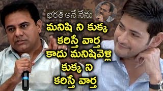 Watch KTR Satirical Comments on Media | Vision for Better Tomorrow | Bharat Ane Nenu Movie | Siva Koratala Video