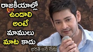 Watch Mahesh Babu About politics | Vision for Better Tomorrow | Bharat Ane Nenu Movie Video