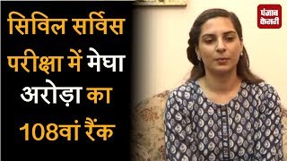 Watch DGP Aroraâ€™s Daughter Megha Arora Bagged Rank 108 In UPSC Exam Video