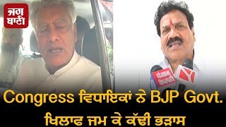 Watch Congress à¤µà¤¿à¤§à¤¾à¤¯à¤•à¥‹à¤‚ à¤¨à¥‡ BJP Govt. à¤•à¥‡ à¤–à¤¿à¤²à¤¾à¤« à¤œà¤®à¤•à¤° à¤¨à¤¿à¤•à¤¾à¤²à¥€ à¤­à¤¡à¤¾à¤¸ Video