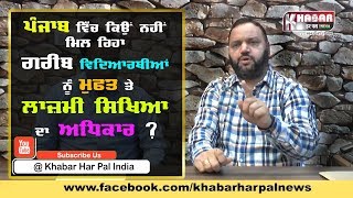 Watch Right to Education Act In Punjab | Breakdown Khabar With Advocate Sandeep Gorsi Video