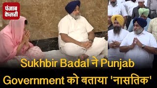 Watch Sukhbir Badal à¤¨à¥‡ Punjab Government à¤•à¥‹ à¤¬à¤¤à¤¾à¤¯à¤¾ 'à¤¨à¤¾à¤¸à¤¤à¤¿à¤•' Video