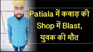 Watch Patiala à¤®à¥‡à¤‚ à¤•à¤¬à¤¾à¥œ à¤•à¥€ Shop à¤®à¥‡à¤‚ Blast, à¤¯à¥à¤µà¤• à¤•à¥€ à¤®à¥Œà¤¤ Video