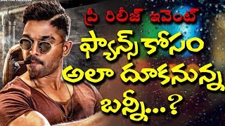 Watch à°«à±à°¯à°¾à°¨à±à°¸à±â€Œ à°•à±‹à°¸à°‚ à°¬à°¨à±à°¨à±€ à°°à°¿à°¸à±à°•à±â€Œ l allu arjun naa peru surya naa illu india pre release event highlights Video