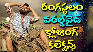 Watch à°•à°²à±†à°•à±à°·à°¨à±à°¸à±â€Œ à°…à°¦à±à°°à±à°¸à±â€Œ l ram charan rangasthalam 26 days world wide collection report Video