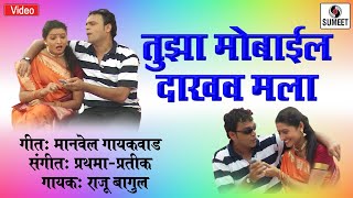 Watch Tujha Mobile Dakhav Mala - Marathi Lokgeet - Video Song - Sumeet Music Video