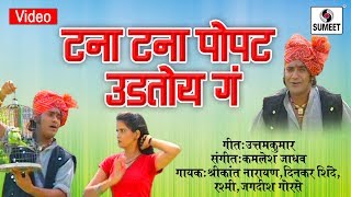 Watch Tana Tana Popat Udtoy Ra - Marathi Lokgeet - Sumeet Music Video