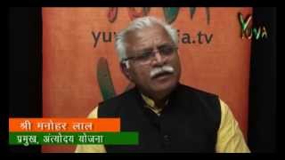 Watch Shri Manohar Lal Khattar interview with Yuva TV on Antyodaya Video