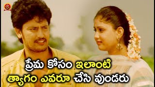 Watch à°ªà±à°°à±‡à°® à°•à±‹à°¸à°‚ à°‡à°²à°¾à°‚à°Ÿà°¿ à°¤à±à°¯à°¾à°—à°‚ à°Žà°µà°°à±‚ à°šà±‡à°¸à°¿ à°µà±à°‚à°¡à°°à±! - Latest Telugu Movie Scenes - Bhavani HD Movies Video