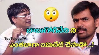 Watch Babu Gogineni's Imitation going viral | #Comedy | TFI | Top Telugu Tv Video