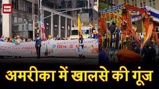 Watch sikh day parade à¤ªà¤° New York à¤®à¥‡à¤‚ à¤–à¤¾à¤²à¤¸à¥‡ à¤•à¥€ à¤—à¥‚à¤‚à¤œ Video