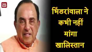 Watch Bhindrawale à¤¨à¥‡ à¤•à¤­à¥€ à¤­à¥€ Khalistan à¤¨à¤¹à¥€à¤‚ à¤®à¤¾à¤‚à¤—à¤¾: Subramanian Video