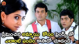 Watch à°ªà±à°°à±‡à°®à°¿à°‚à°šà°¿à°¨ à°…à°®à±à°®à°¾à°¯à°¿  à°•à±‹à°¸à°‚ à°«à±à°°à±†à°‚à°¡à±à°¸à± à°¤à±‹ à°Žà°²à°¾à°‚à°Ÿà°¿ à°ªà°‚à°¦à±†à°‚ à°•à°¾à°¸à°¾à°¡à±‹ à°šà±‚à°¡à°‚à°¡à°¿ - Latest Telugu Movie Scenes Video