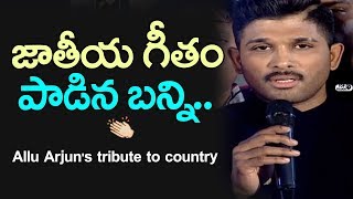 Watch Allu Arjun Sings National Anthem at Naa Peru Surya Naa Illu India Pre Release Event | Top Telugu TV Video
