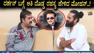 Watch Mohan About Darshan | Mohan Special Interview with Abhi Ram | Top Kannada TV Video