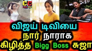 Watch à®µà®¿à®œà®¯à¯ à®Ÿà®¿à®µà®¿à®¯à¯ˆ à®•à¯‡à®µà®²à®ªà®Ÿà¯à®¤à®¿à®¯ à®šà¯à®œà®¾ à®µà®°à¯à®£à®¿|Bigg Boss Suja Smashed Vijay Tv Video