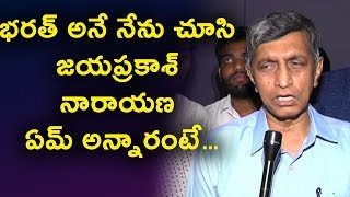 Watch Jaya Prakash Narayana About Bharat Ane Nenu | à°­à°°à°¤à± à°…à°¨à±‡ à°¨à±‡à°¨à± à°šà±‚à°¸à°¿ à°œà°¯à°ªà±à°°à°•à°¾à°¶à± à°¨à°¾à°°à°¾à°¯à°£ à°à°®à± à°…à°¨à±à°¨à°¾à°°à°‚à°Ÿà±‡ Video